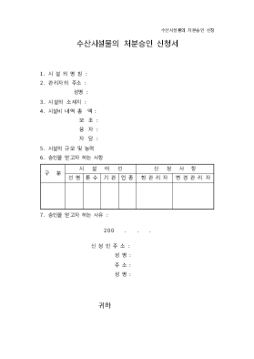 수산시설물의처분승인신청서